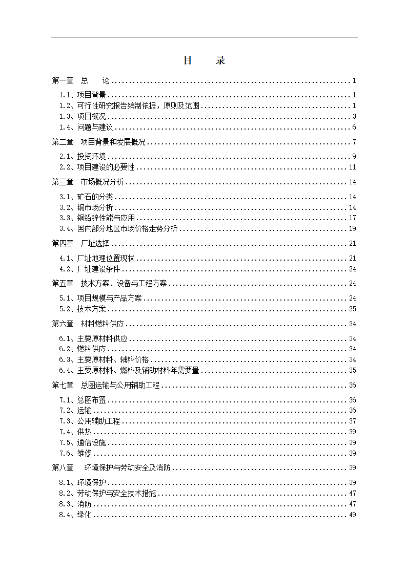 野牛沟年处理30万吨有色金属选矿厂新建项目.doc第2页