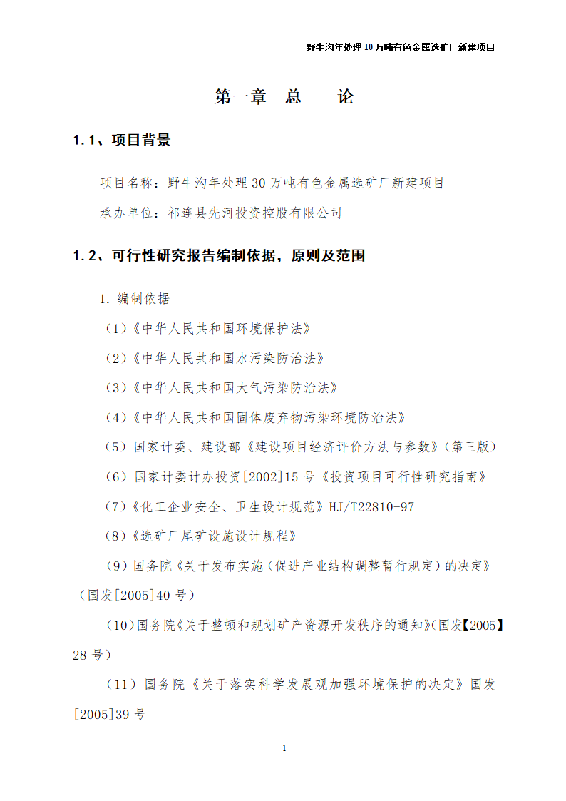 野牛沟年处理30万吨有色金属选矿厂新建项目.doc第5页