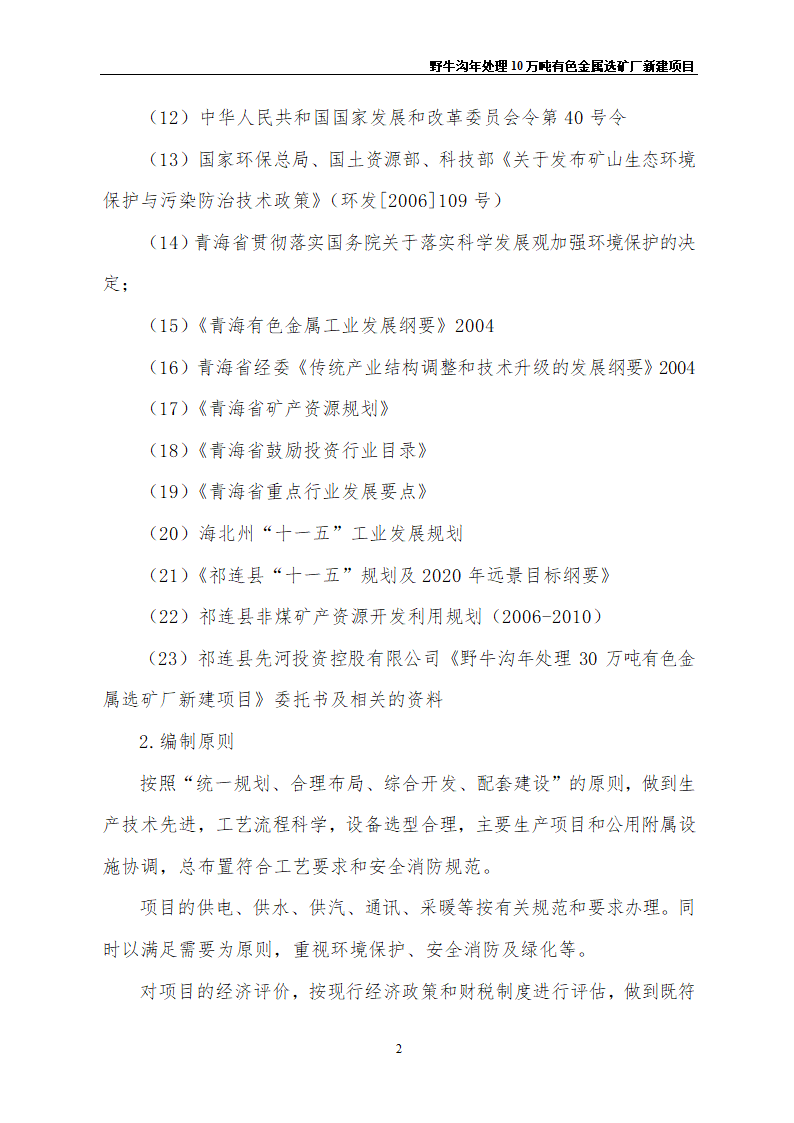 野牛沟年处理30万吨有色金属选矿厂新建项目.doc第6页