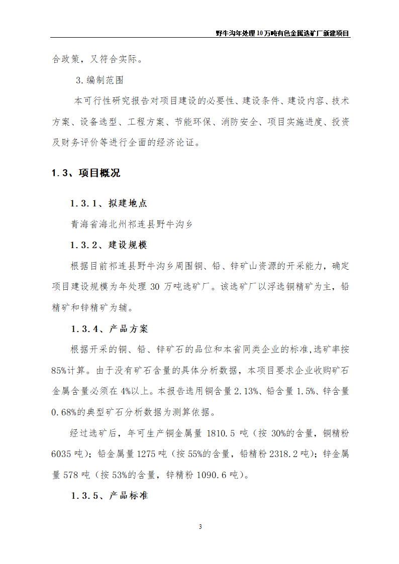 野牛沟年处理30万吨有色金属选矿厂新建项目.doc第7页