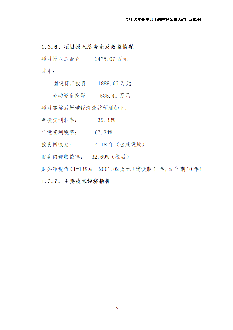 野牛沟年处理30万吨有色金属选矿厂新建项目.doc第9页