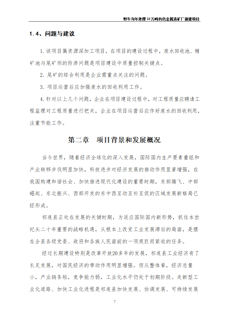 野牛沟年处理30万吨有色金属选矿厂新建项目.doc第11页