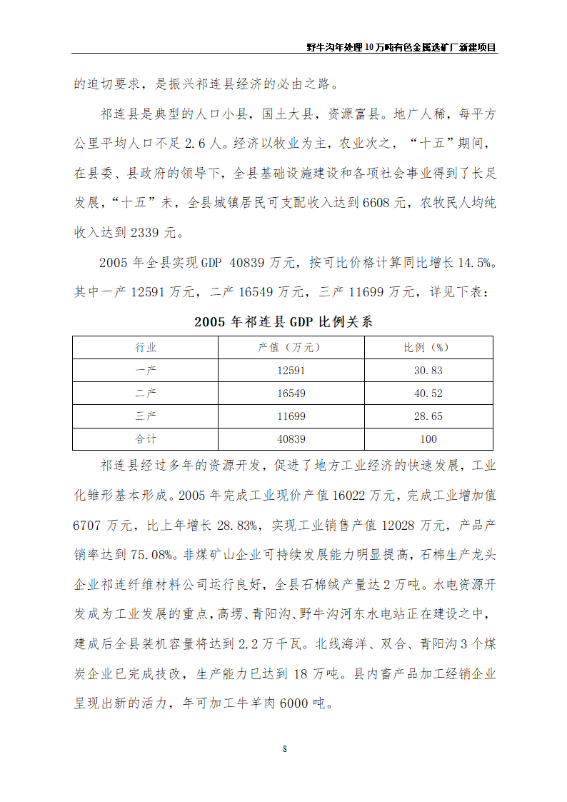 野牛沟年处理30万吨有色金属选矿厂新建项目.doc第12页