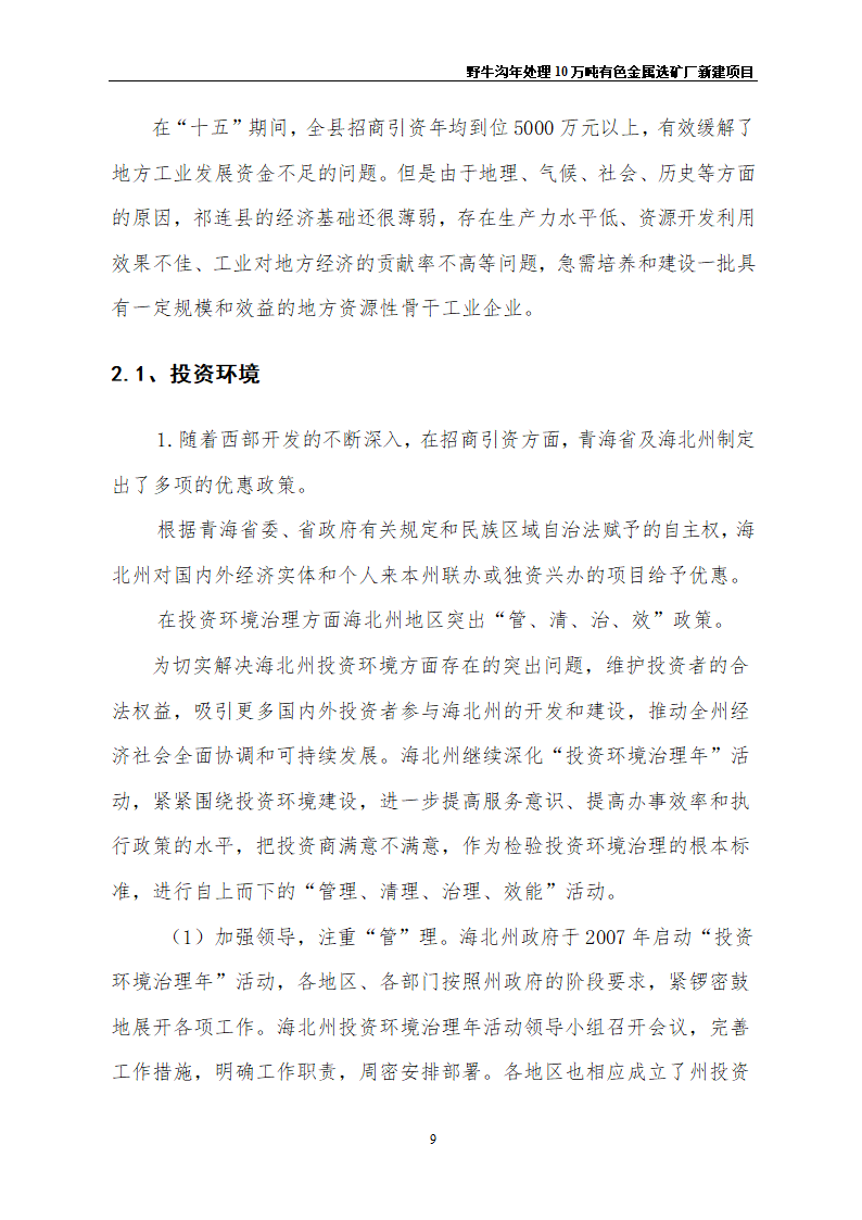 野牛沟年处理30万吨有色金属选矿厂新建项目.doc第13页