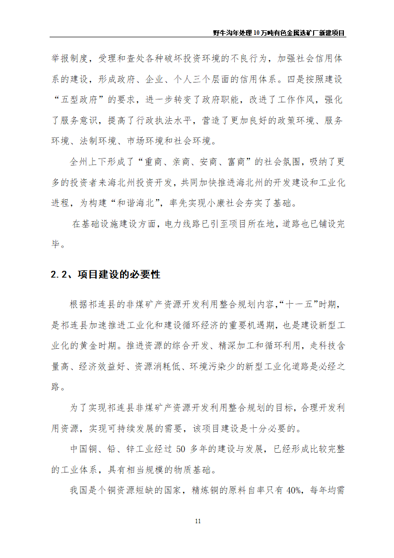 野牛沟年处理30万吨有色金属选矿厂新建项目.doc第15页