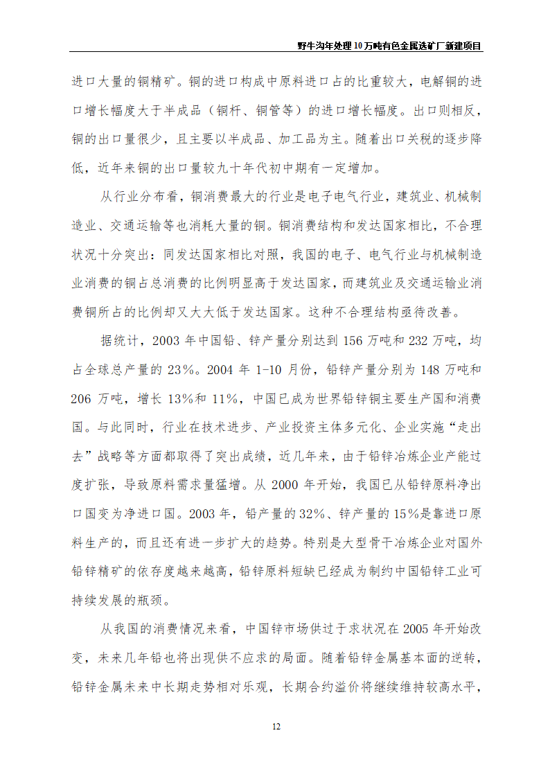 野牛沟年处理30万吨有色金属选矿厂新建项目.doc第16页