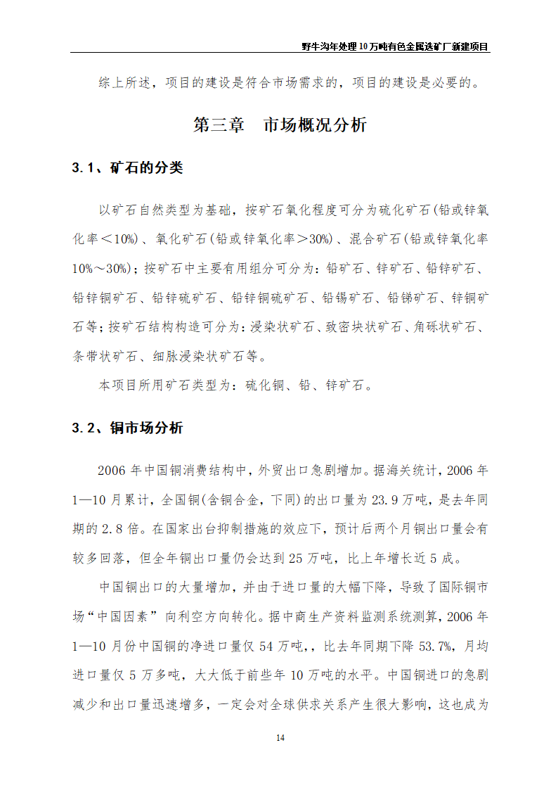 野牛沟年处理30万吨有色金属选矿厂新建项目.doc第18页