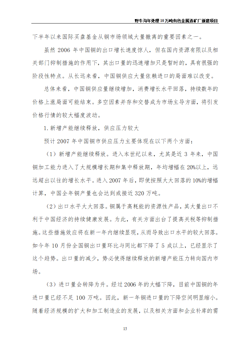 野牛沟年处理30万吨有色金属选矿厂新建项目.doc第19页