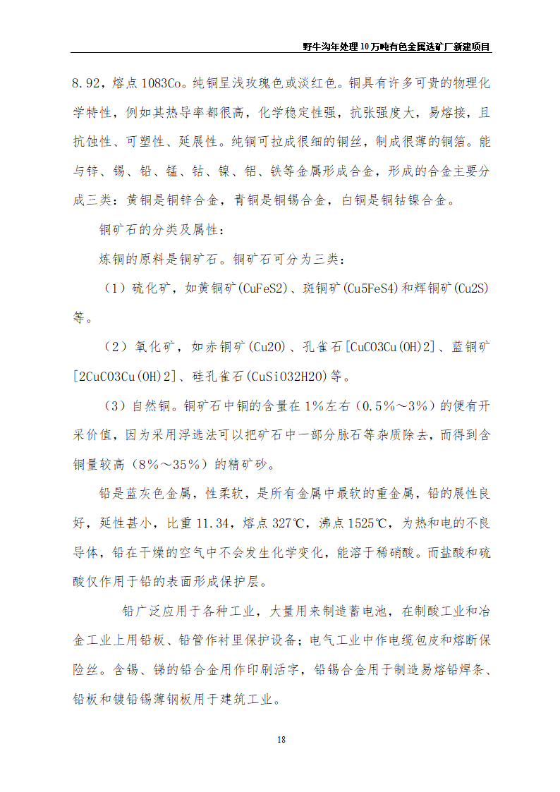 野牛沟年处理30万吨有色金属选矿厂新建项目.doc第22页