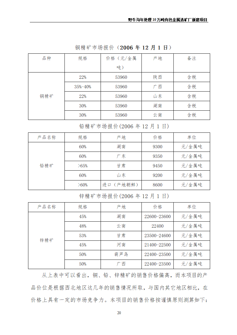 野牛沟年处理30万吨有色金属选矿厂新建项目.doc第24页