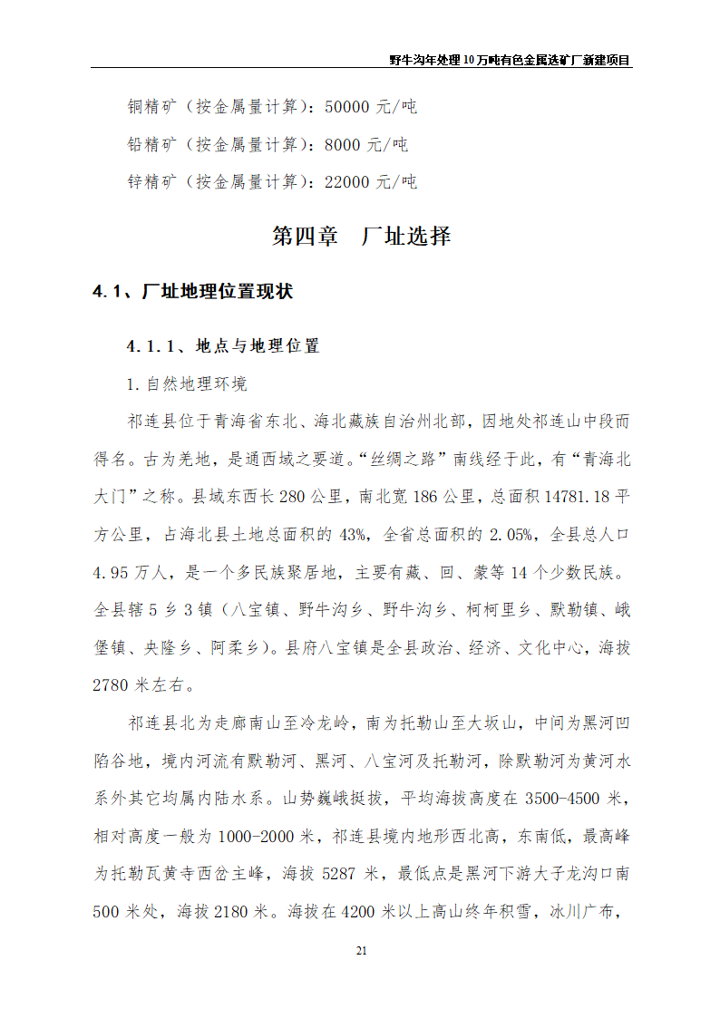 野牛沟年处理30万吨有色金属选矿厂新建项目.doc第25页