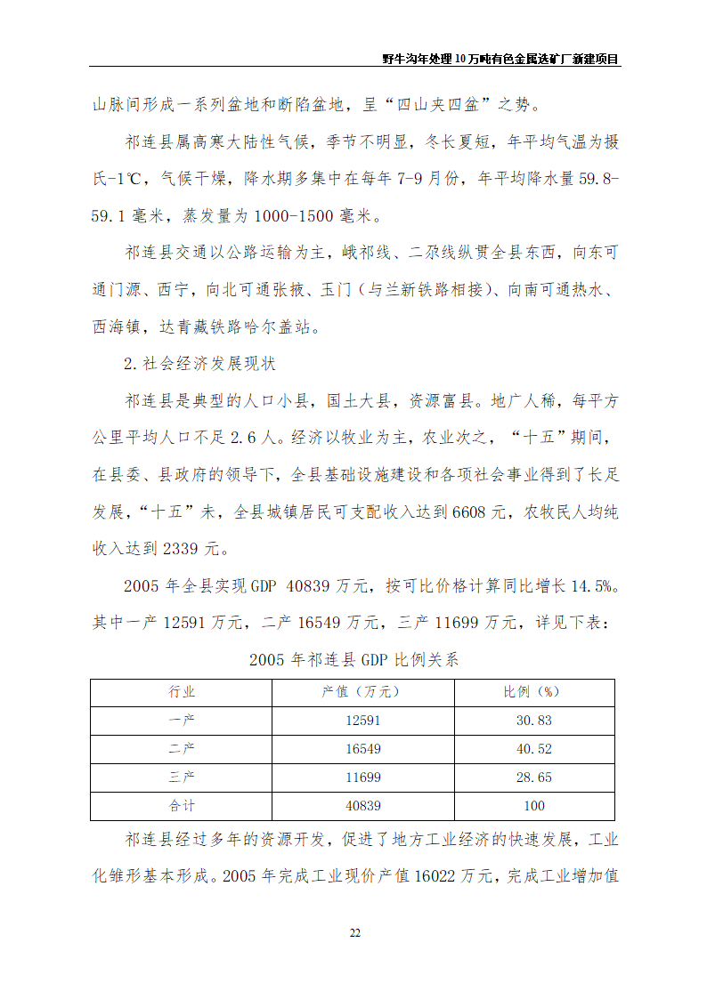 野牛沟年处理30万吨有色金属选矿厂新建项目.doc第26页