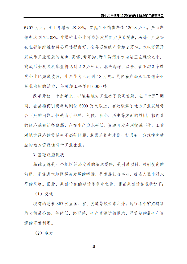 野牛沟年处理30万吨有色金属选矿厂新建项目.doc第27页