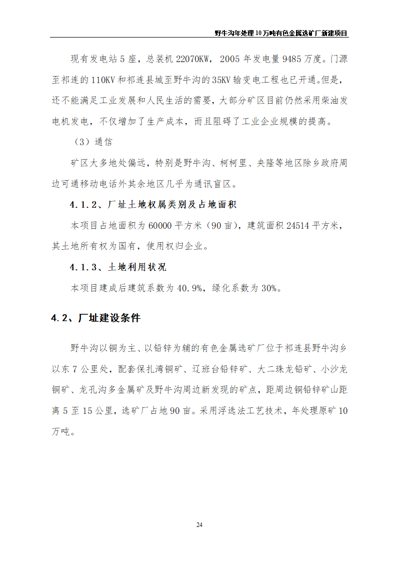 野牛沟年处理30万吨有色金属选矿厂新建项目.doc第28页