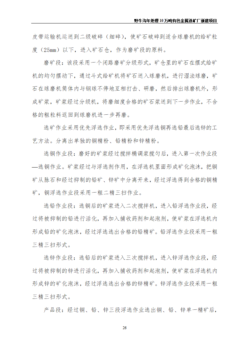 野牛沟年处理30万吨有色金属选矿厂新建项目.doc第30页