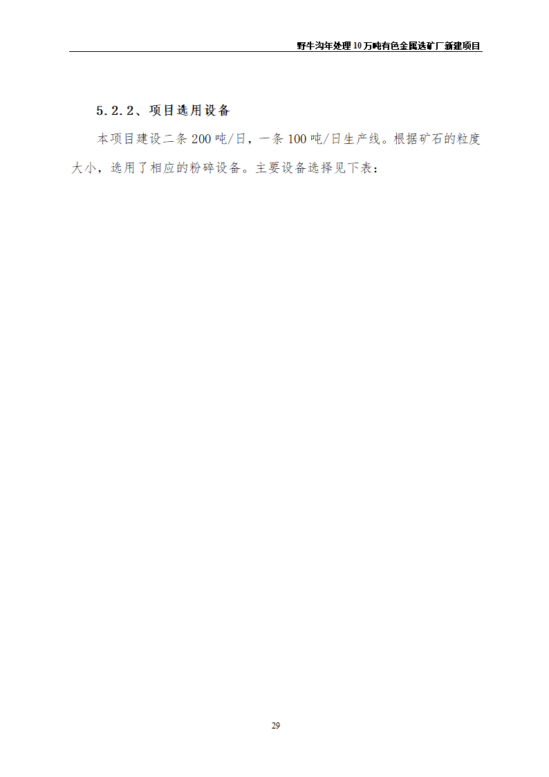 野牛沟年处理30万吨有色金属选矿厂新建项目.doc第33页