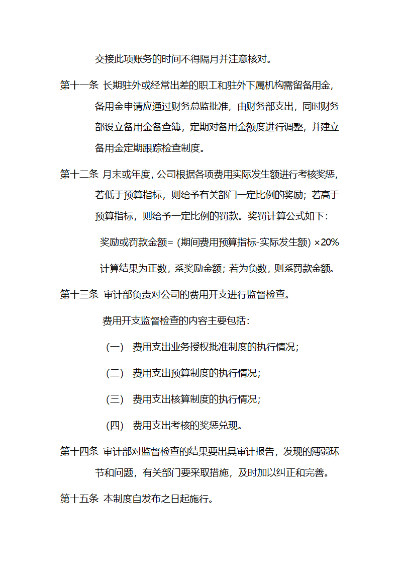 公司费用开支控制制度.doc第4页