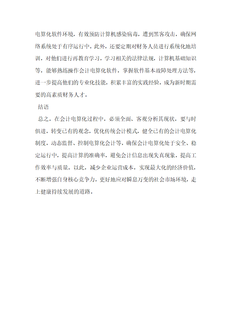 会计电算化中的问题与应对策略研究.docx第4页