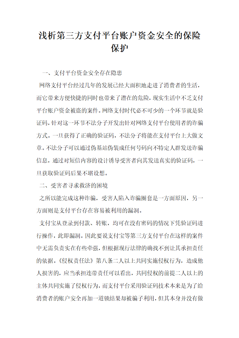 浅析第三方支付平台账户资金安全的保险保护.docx第1页