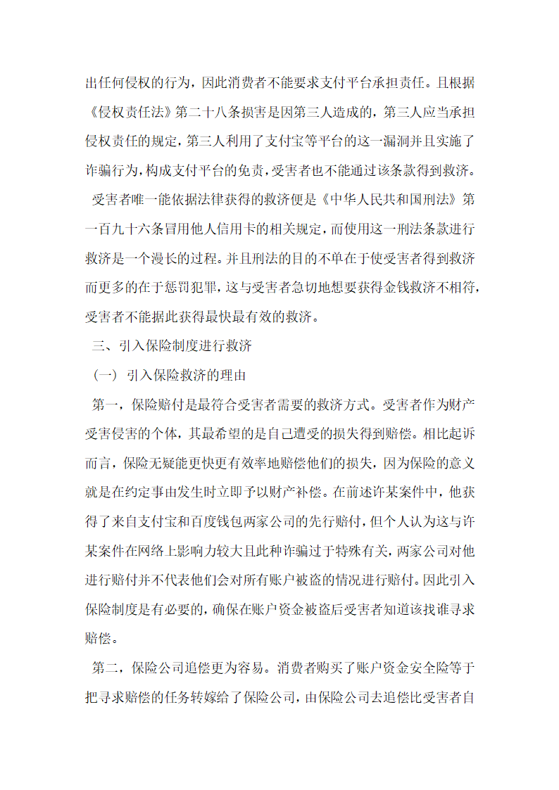 浅析第三方支付平台账户资金安全的保险保护.docx第2页