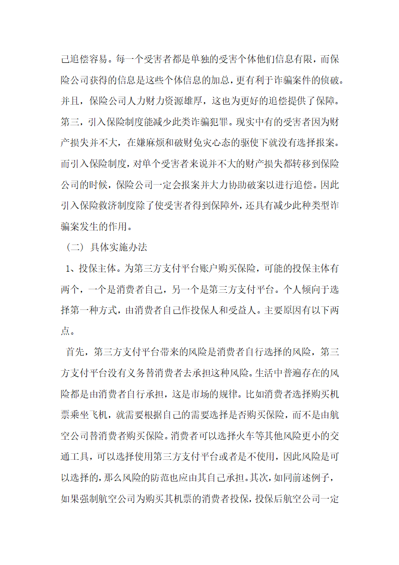 浅析第三方支付平台账户资金安全的保险保护.docx第3页