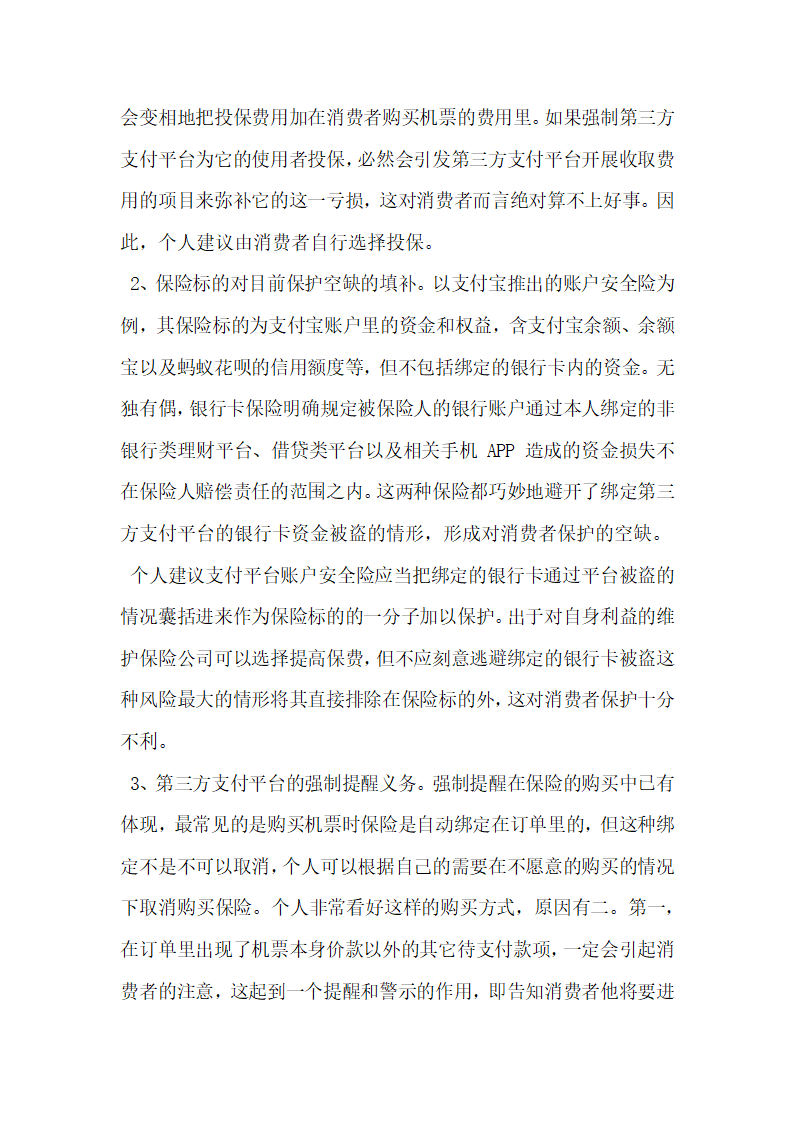 浅析第三方支付平台账户资金安全的保险保护.docx第4页