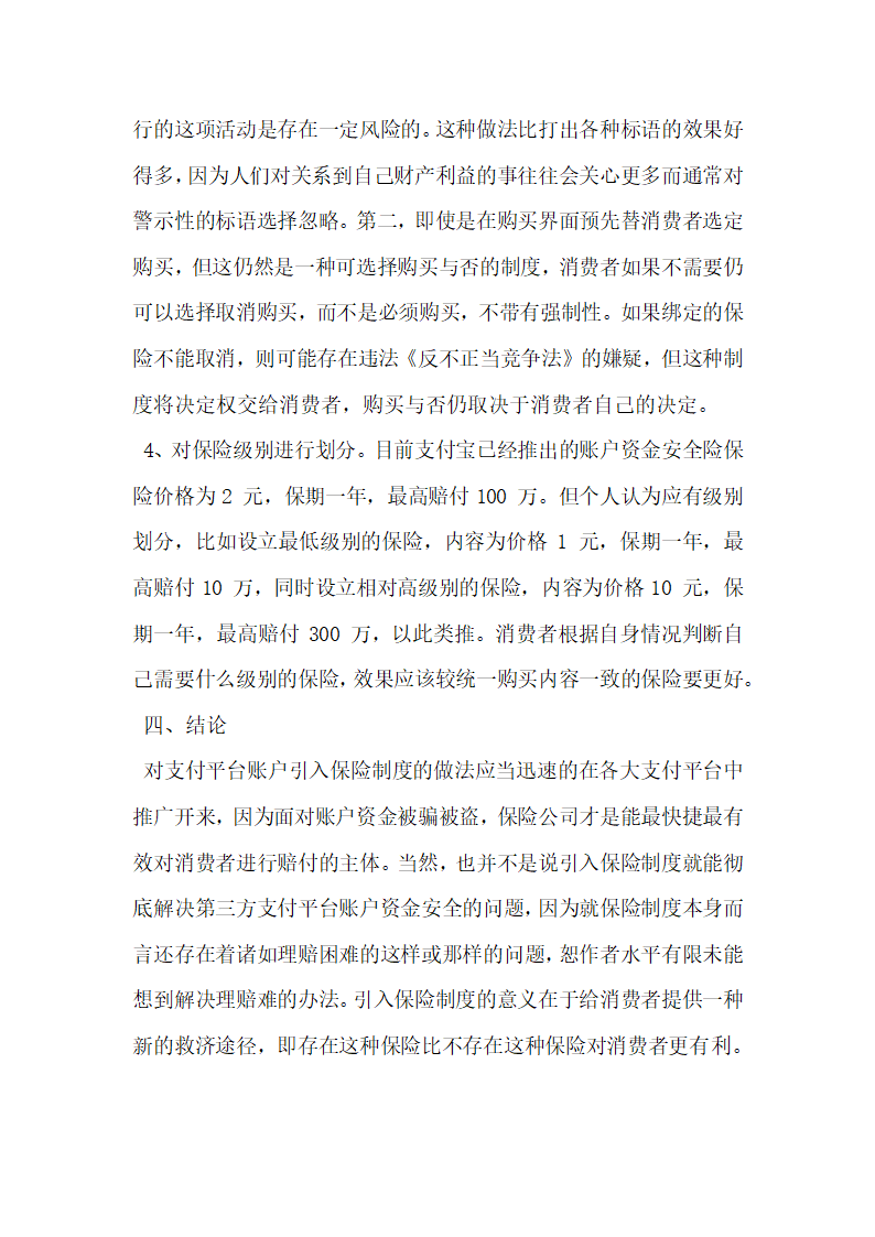 浅析第三方支付平台账户资金安全的保险保护.docx第5页