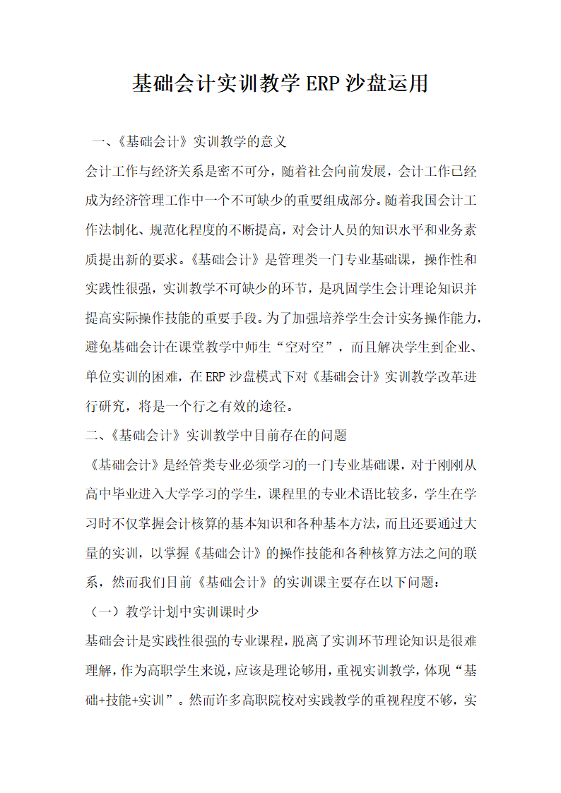 基础会计实训教学ERP沙盘运用.docx第1页