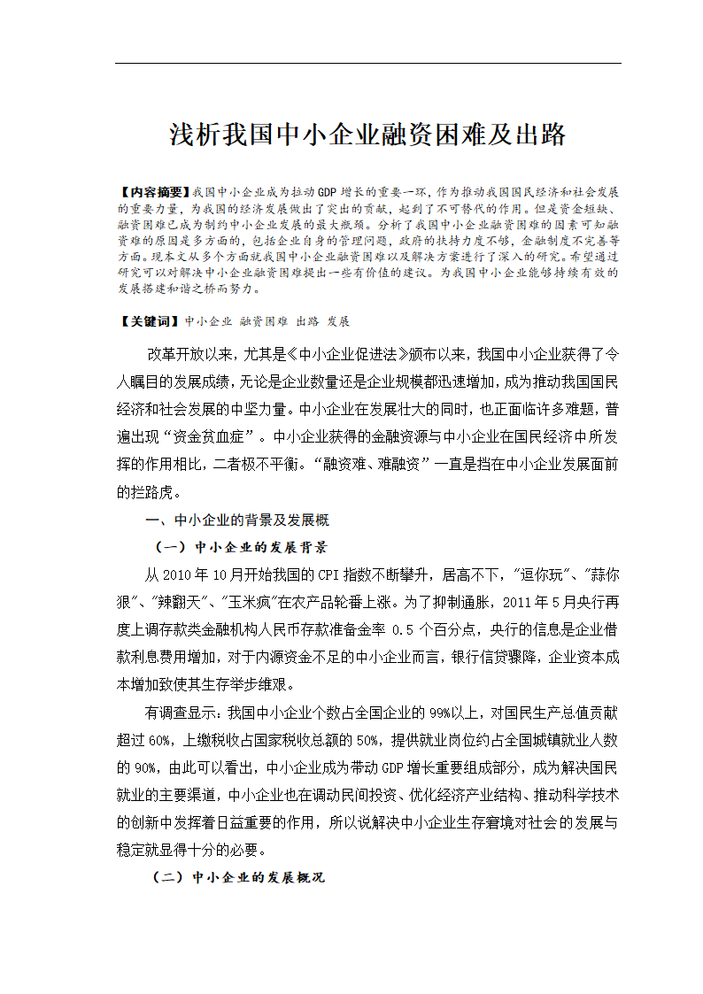 浅析我国中小企业融资困难及出路.doc第1页