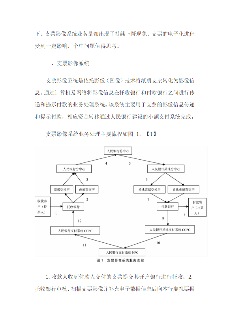 银行支票影像系统目前存在的问题与政策建议.docx第3页