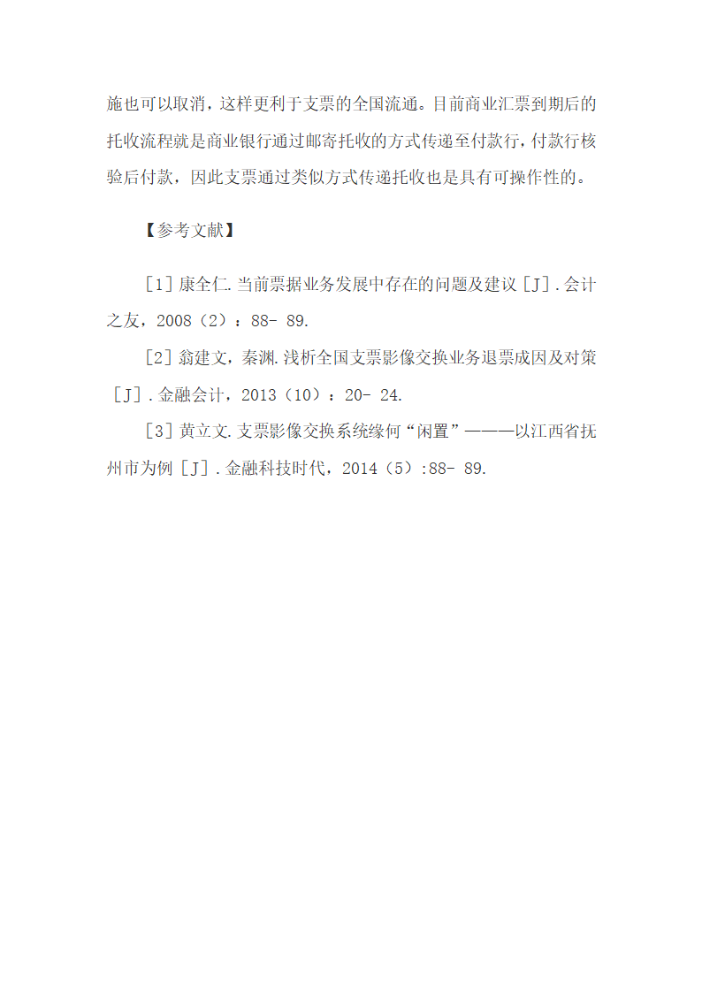 银行支票影像系统目前存在的问题与政策建议.docx第11页