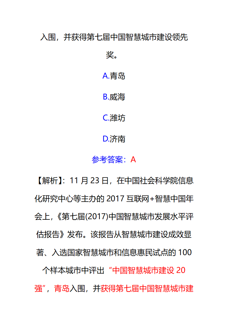 2017年12月份山东时事政治试题及答案解析.docx第16页