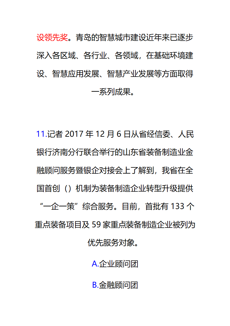 2017年12月份山东时事政治试题及答案解析.docx第17页