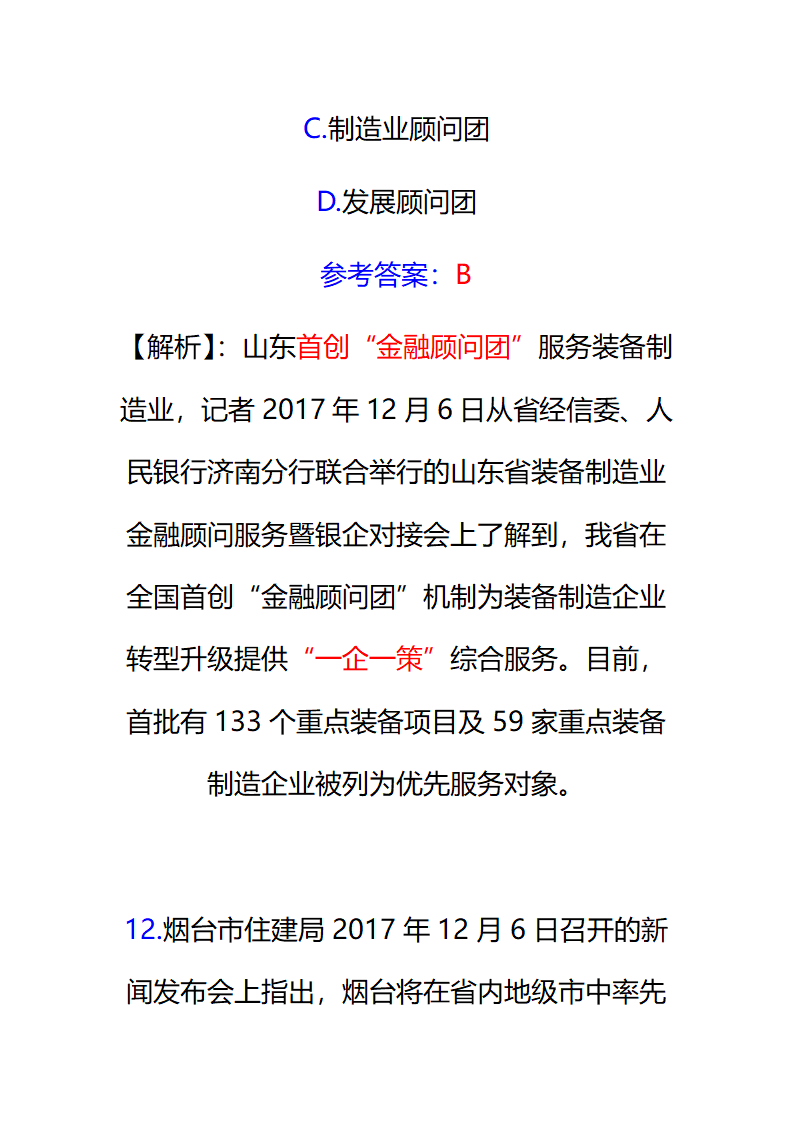 2017年12月份山东时事政治试题及答案解析.docx第18页