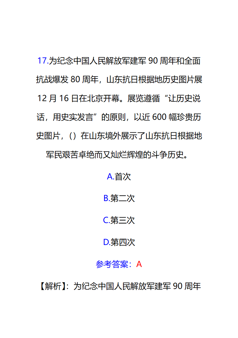 2017年12月份山东时事政治试题及答案解析.docx第28页