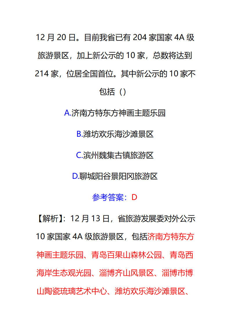 2017年12月份山东时事政治试题及答案解析.docx第30页