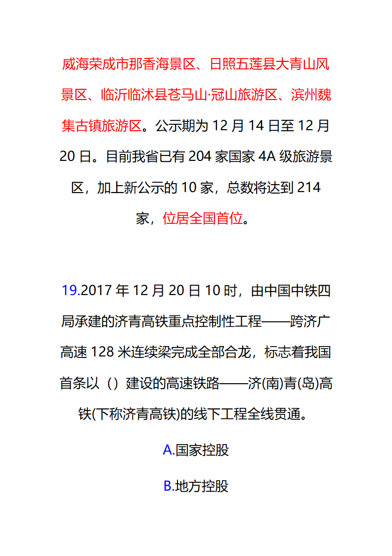 2017年12月份山东时事政治试题及答案解析.docx第31页