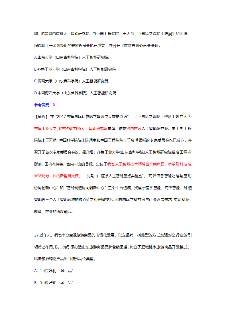 2017年12月份山东时事政治试题及答案解析.docx第39页