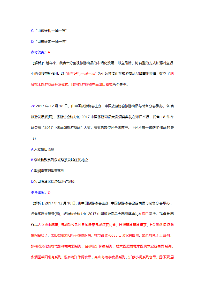 2017年12月份山东时事政治试题及答案解析.docx第40页