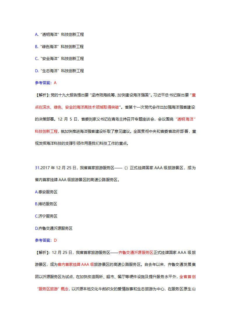 2017年12月份山东时事政治试题及答案解析.docx第42页