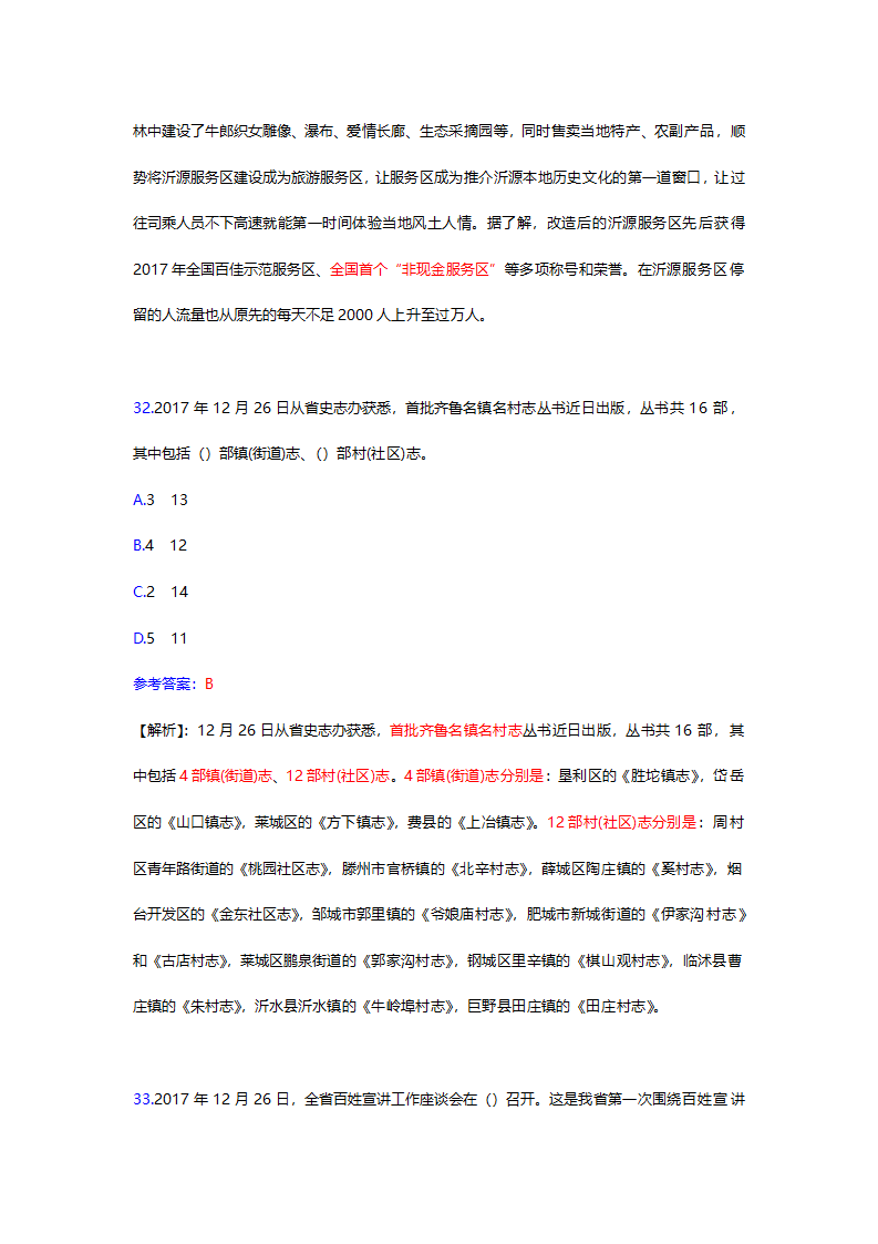 2017年12月份山东时事政治试题及答案解析.docx第43页