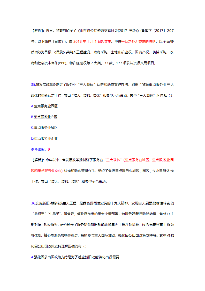 2017年12月份山东时事政治试题及答案解析.docx第45页