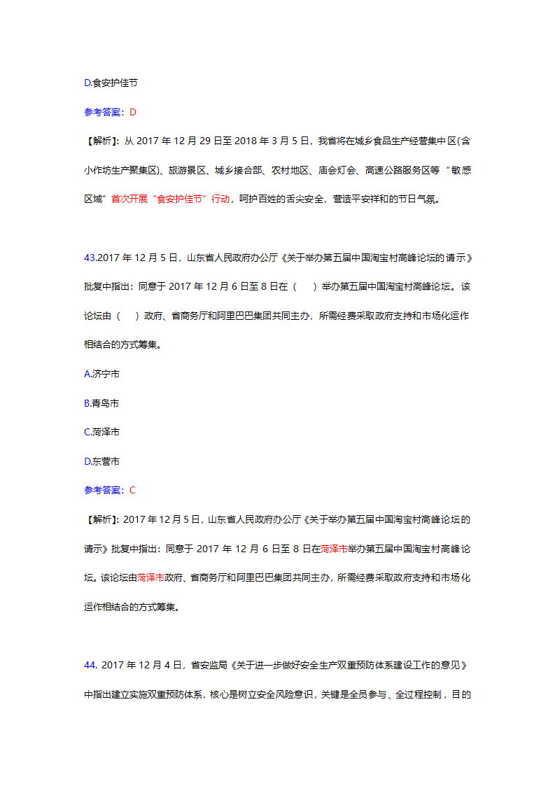 2017年12月份山东时事政治试题及答案解析.docx第50页