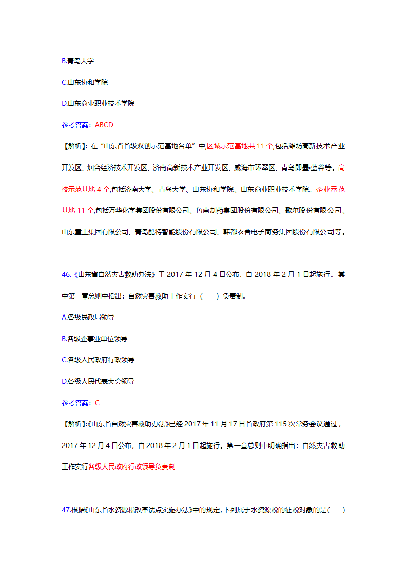 2017年12月份山东时事政治试题及答案解析.docx第52页