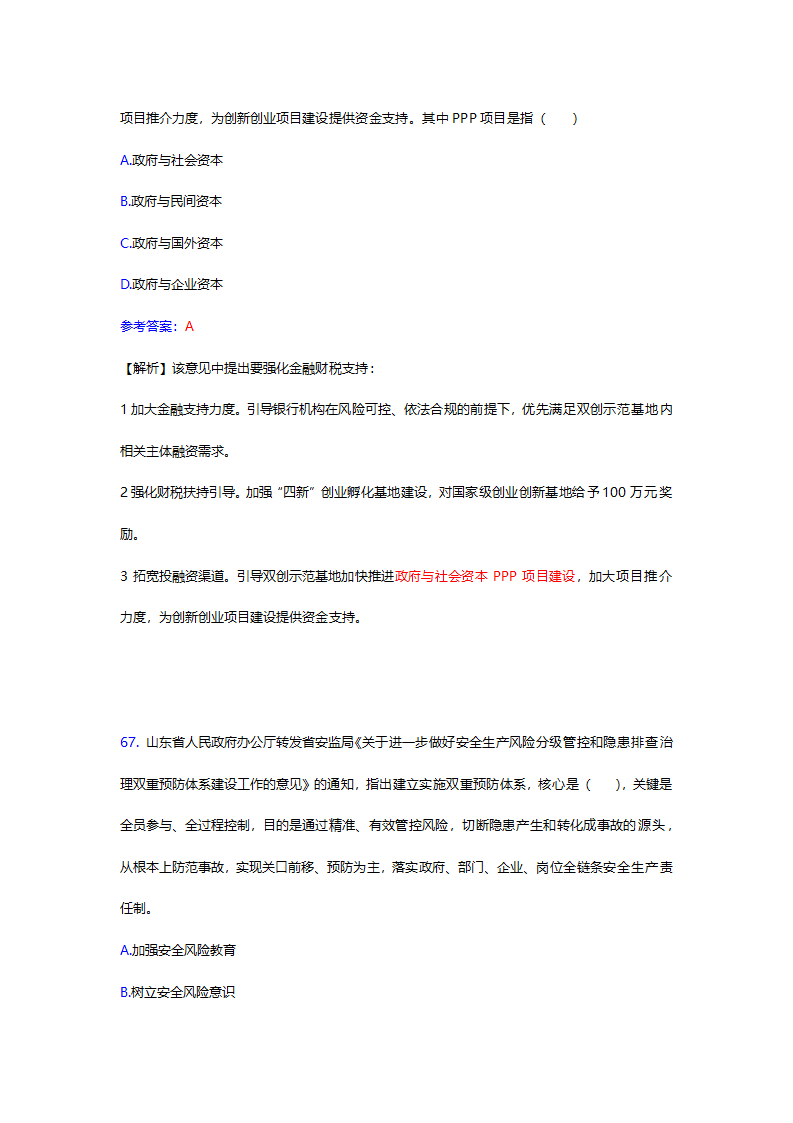 2017年12月份山东时事政治试题及答案解析.docx第67页