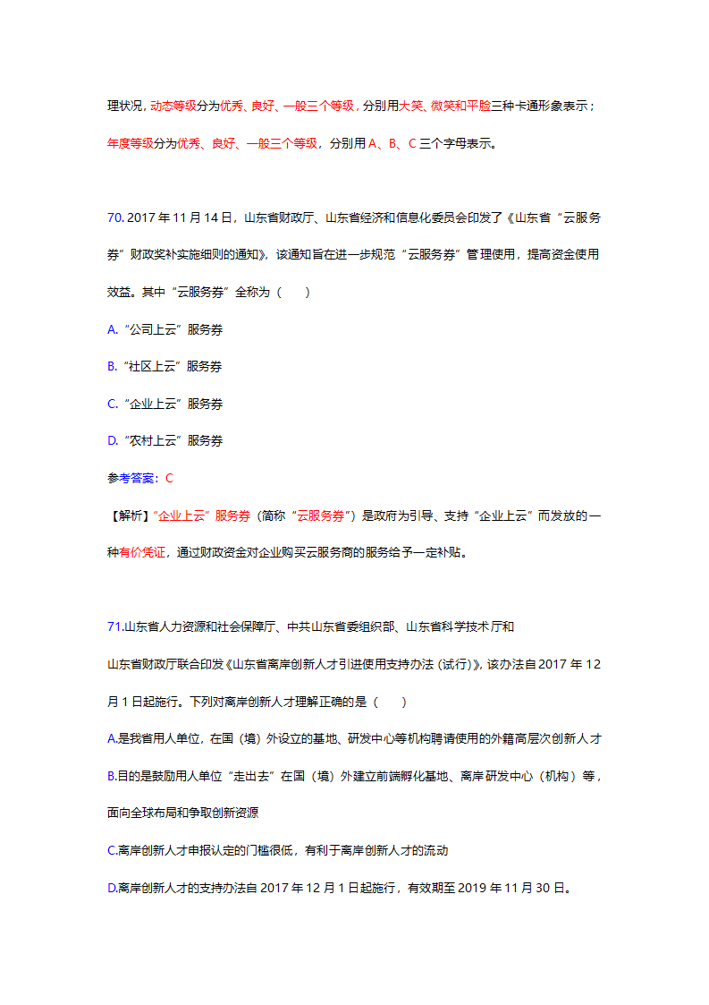 2017年12月份山东时事政治试题及答案解析.docx第70页