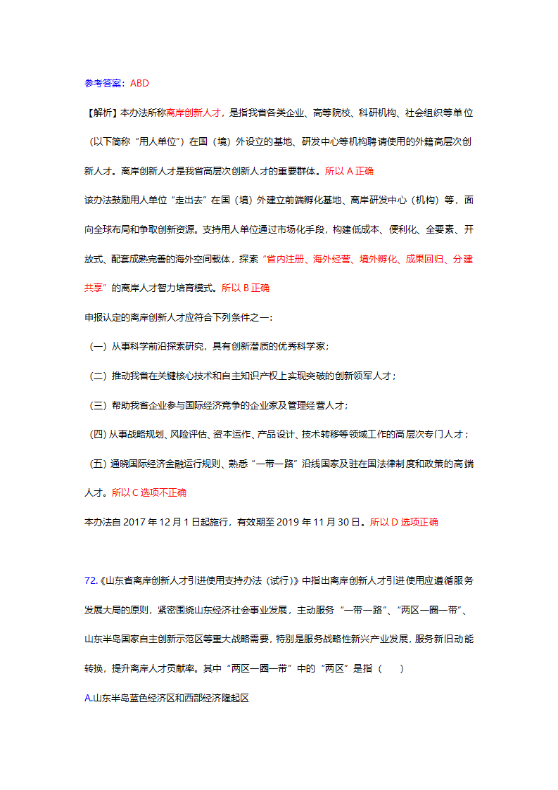 2017年12月份山东时事政治试题及答案解析.docx第71页