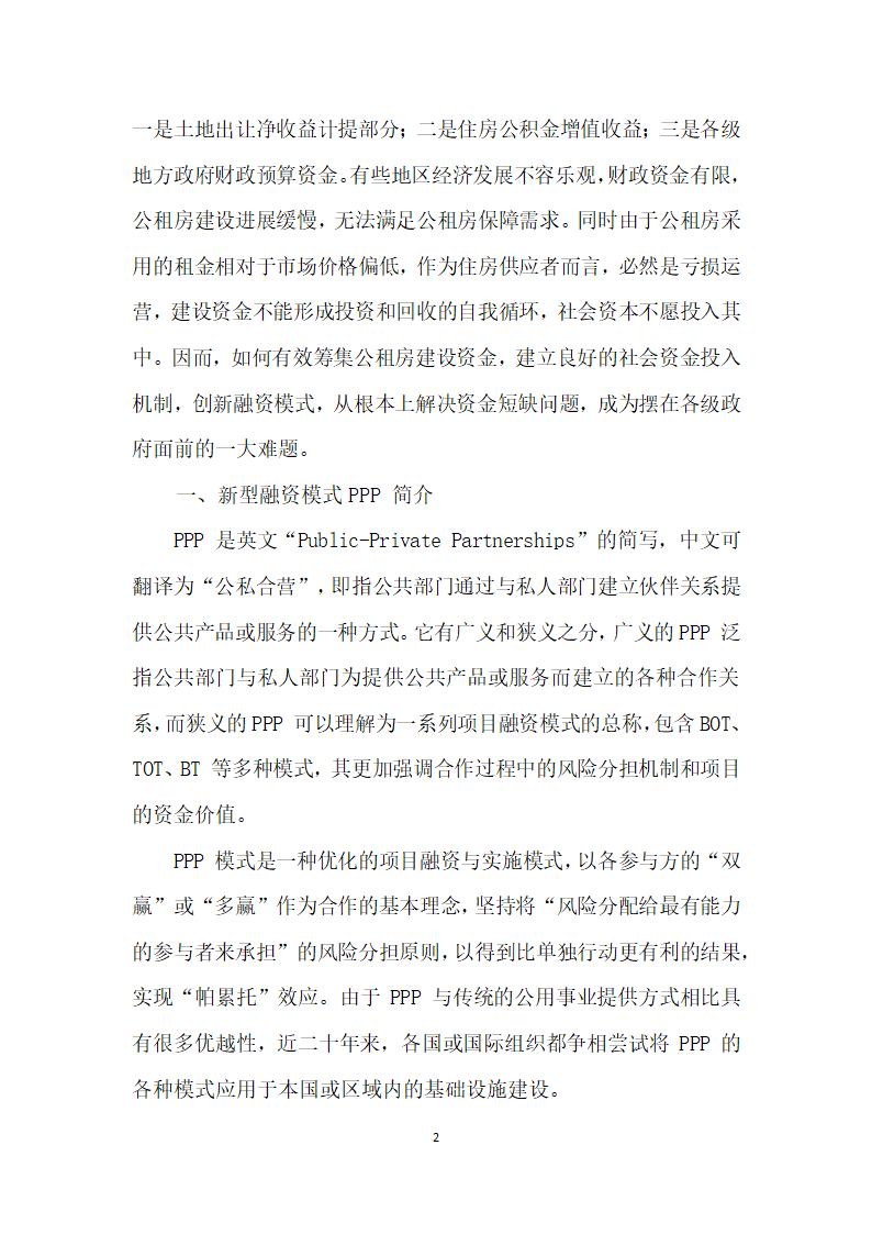 试论我国公租房建设中PPP融资模式的应用.docx第2页