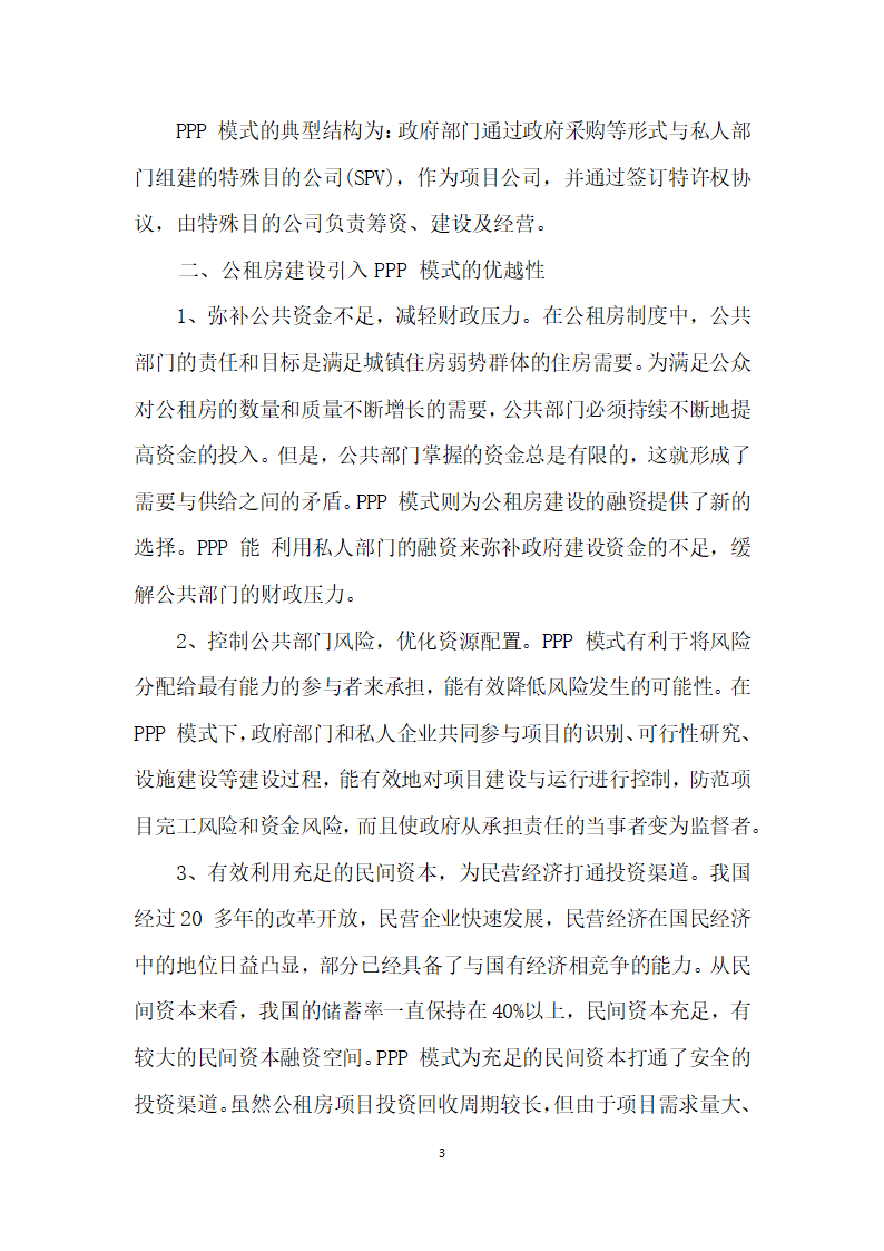 试论我国公租房建设中PPP融资模式的应用.docx第3页