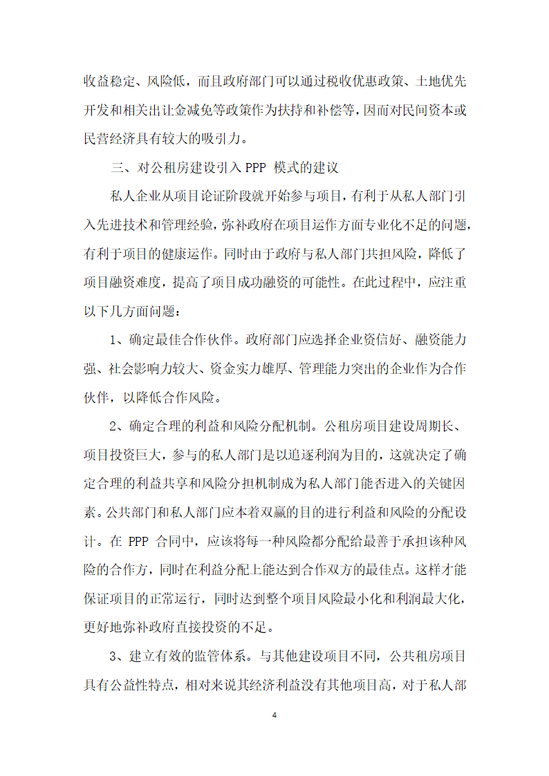 试论我国公租房建设中PPP融资模式的应用.docx第4页